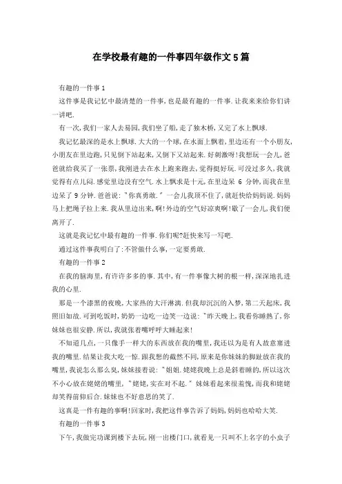 在学校最有趣的一件事四年级作文5篇