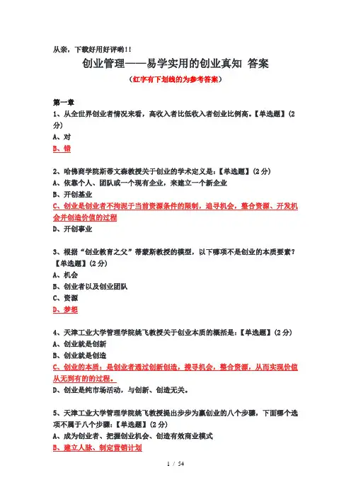 智慧树-创业管理答案