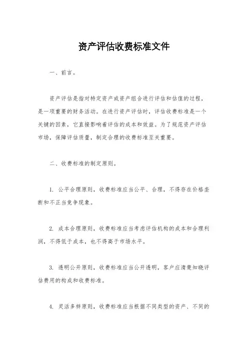 资产评估收费标准文件