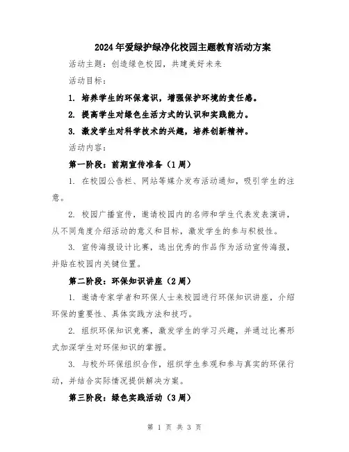 2024年爱绿护绿净化校园主题教育活动方案