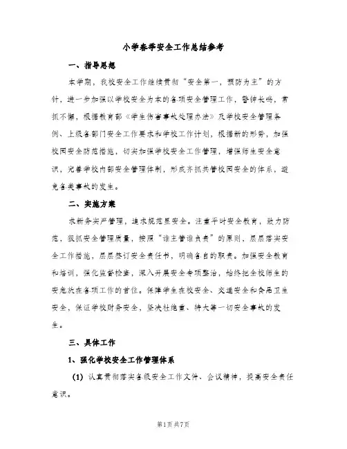 小学春季安全工作总结参考（2篇）