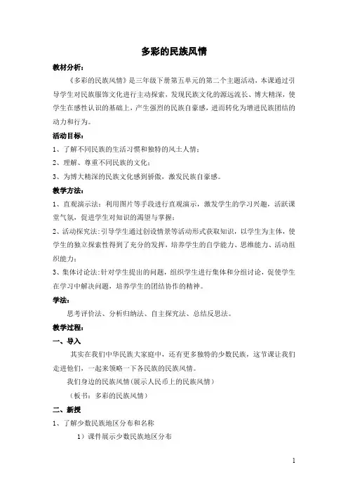 教科版小学品德与社会三年级下册 《多彩的民族风情》教案