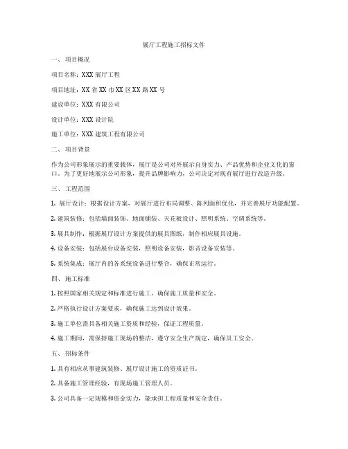 展厅工程施工招标文件