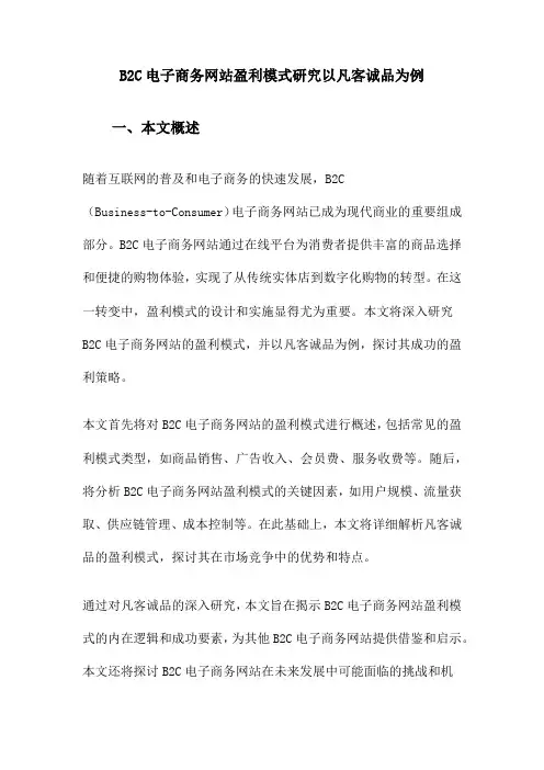 B2C电子商务网站盈利模式研究以凡客诚品为例