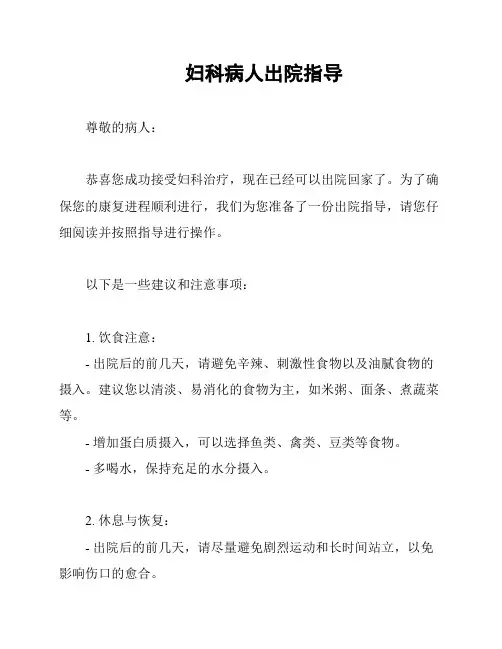 妇科病人出院指导