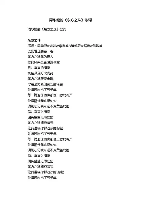 周华健的《东方之珠》歌词