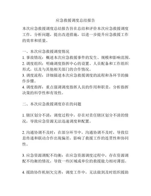 应急救援调度总结报告