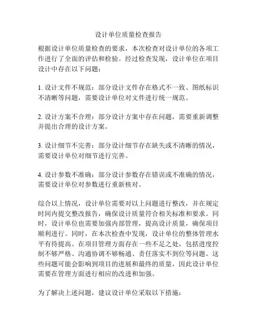 设计单位质量检查报告