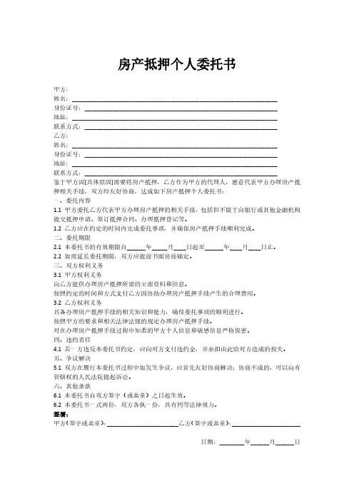 房产抵押个人委托书
