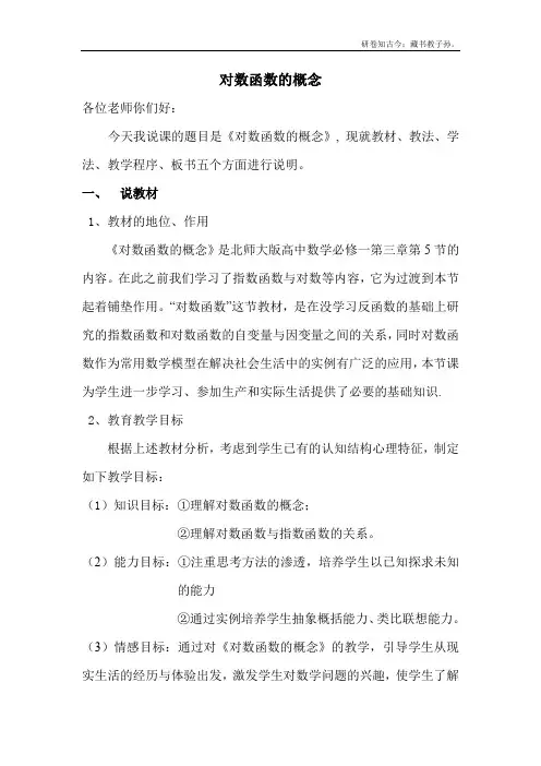 对数函数的概念说课稿教案2北师大必修1