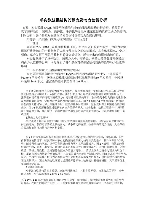 单向张弦梁结构的静力及动力性能分析