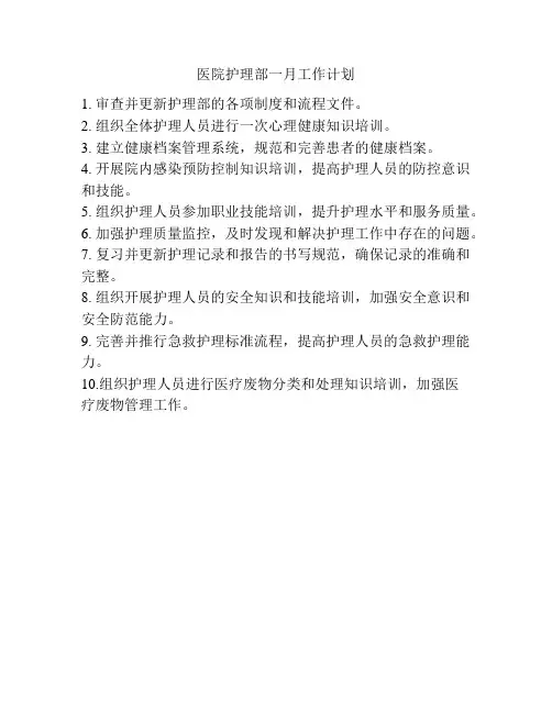 医院护理部一月工作计划