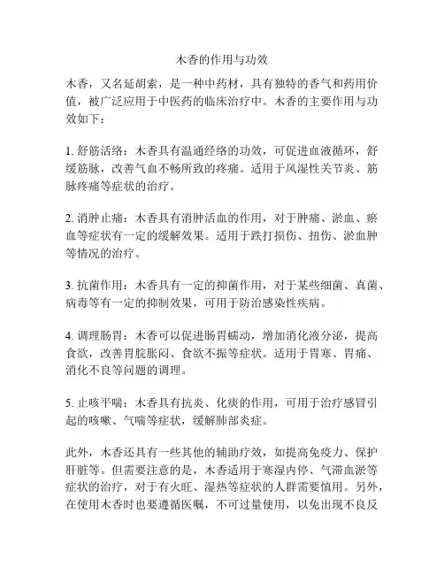 木香的作用与功效
