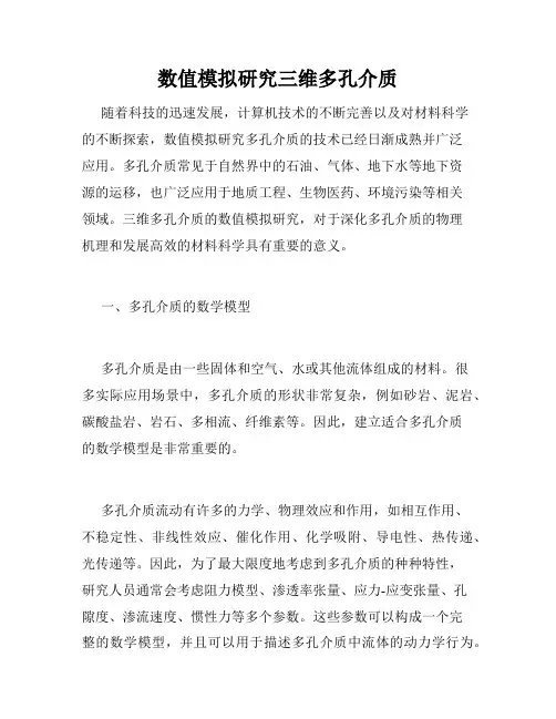数值模拟研究三维多孔介质