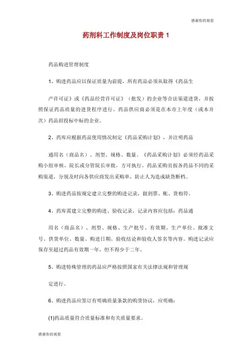 药剂科工作制度及岗位职责.doc