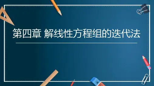 《数值分析》第4章 解线性方程组的迭代法