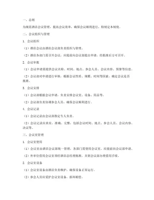 星级酒店会议管理制度