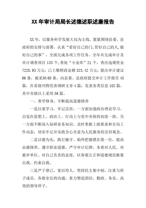 XX年审计局局长述德述职述廉报告