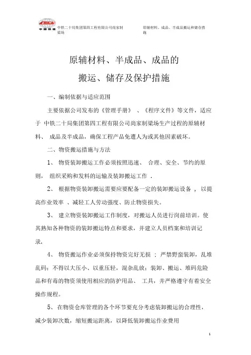 原辅材料、成品、半成品的搬运和储存措施
