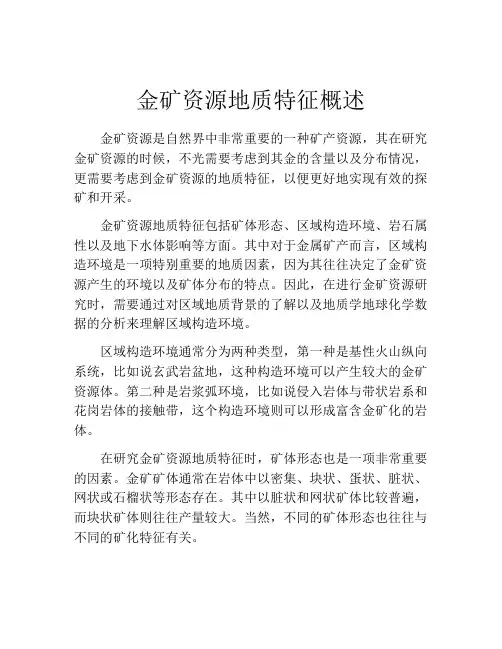 金矿资源地质特征概述