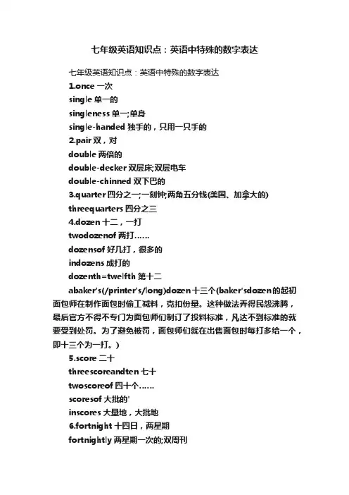 七年级英语知识点：英语中特殊的数字表达