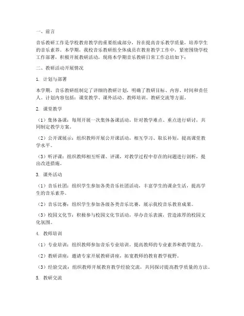 音乐教研的日常工作总结