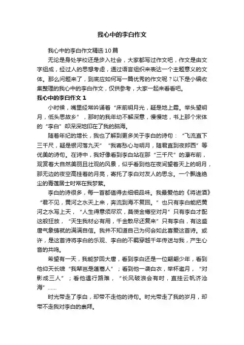 我心中的李白作文精选10篇