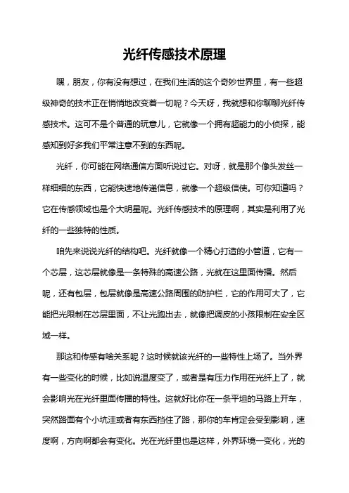光纤传感技术原理