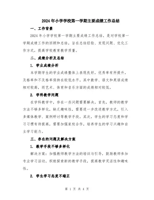 2024年小学学校第一学期主要成绩工作总结