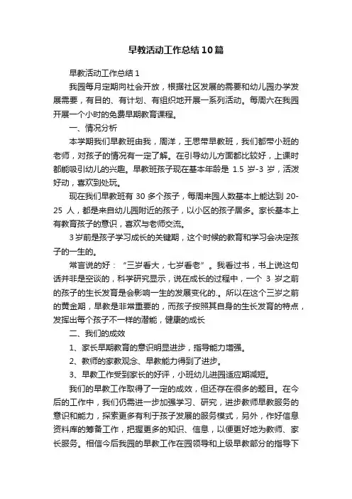 早教活动工作总结10篇
