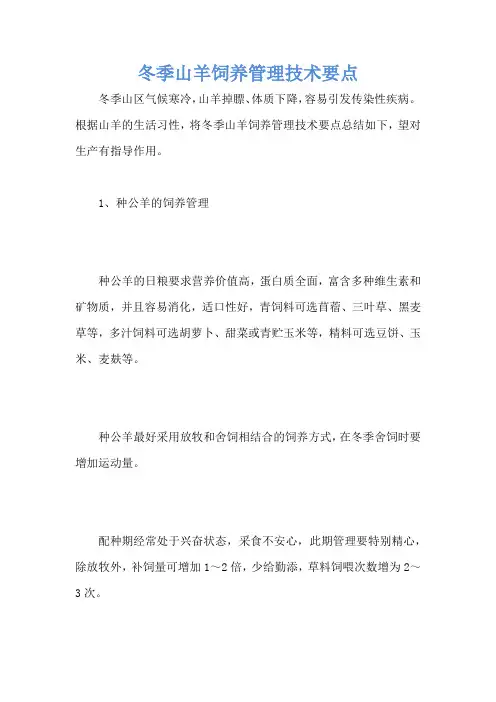冬季山羊饲养管理技术要点