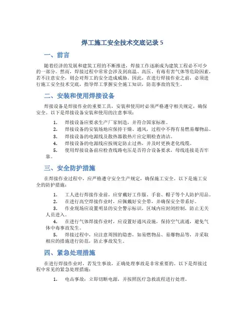 焊工施工安全技术交底记录5