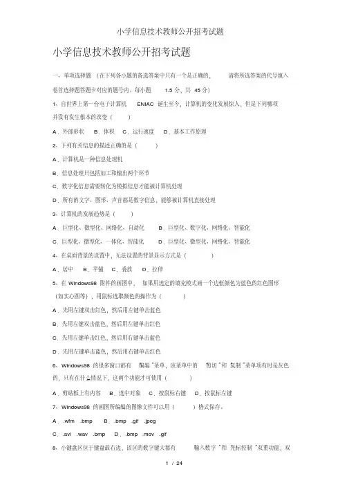 小学信息技术教师公开招考试题