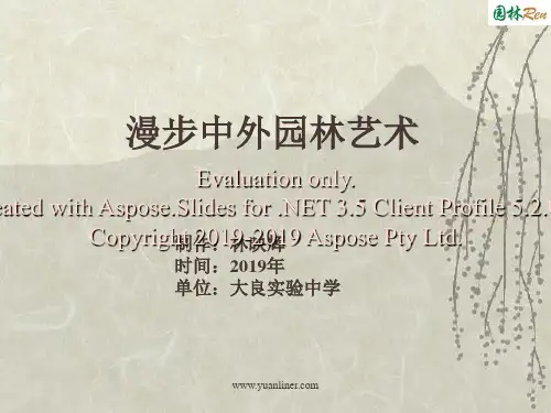 漫步中外园林艺术-PPT课件
