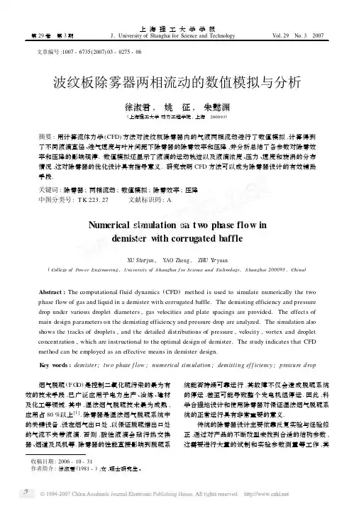 波纹板除雾器两相流动的数值模拟与分析