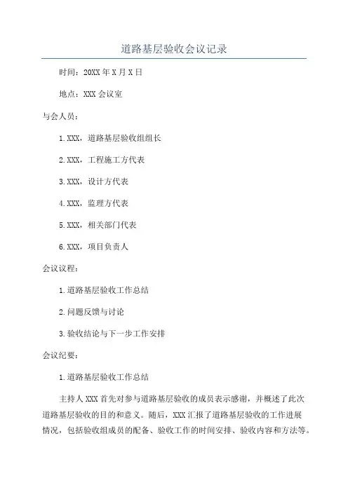 道路基层验收会议记录