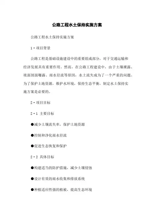 公路工程水土保持实施方案