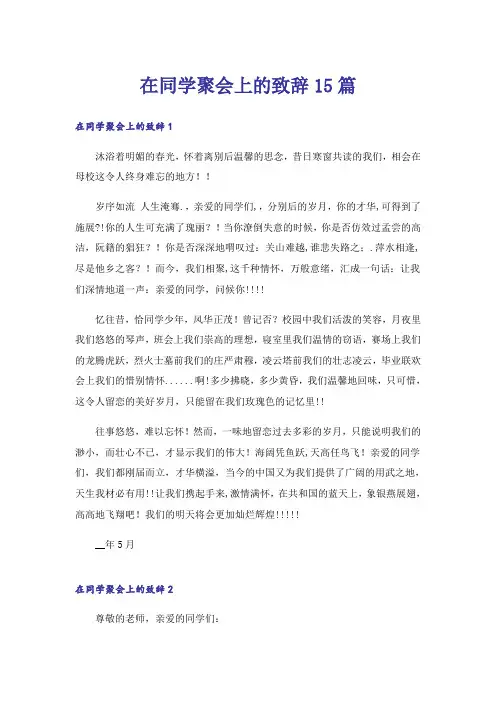 在同学聚会上的致辞15篇