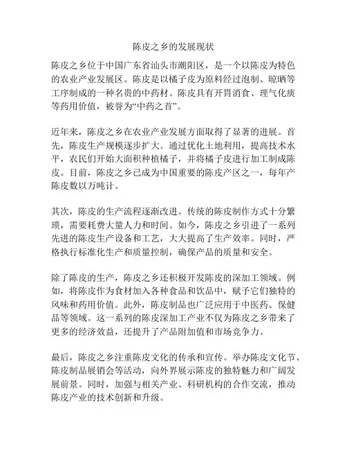陈皮之乡的发展现状