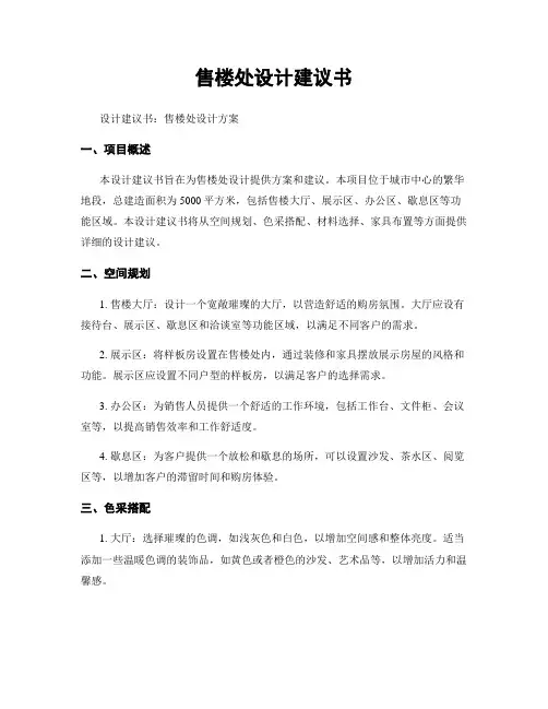 售楼处设计建议书