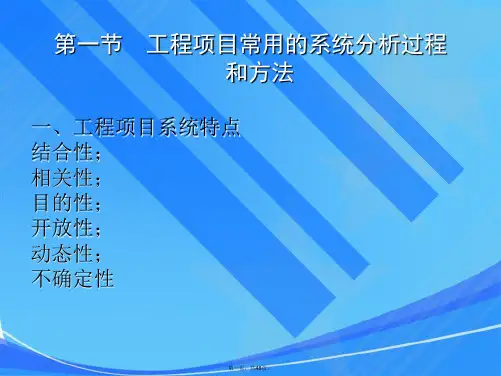 工程项目系统分析