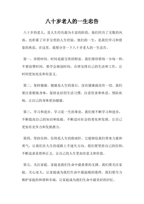 八十岁老人的一生忠告
