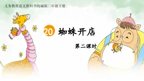 二年级语文下册20蜘蛛开店第二课时课件(共20张PPT)