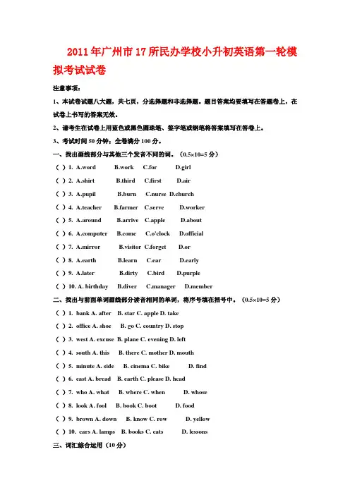 2011年广州市17所民办学校小升初英语第一轮模拟考试试卷--希望有用