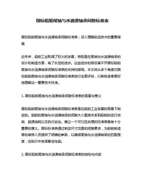 国标船舶尾轴与水润滑轴承间隙标准表