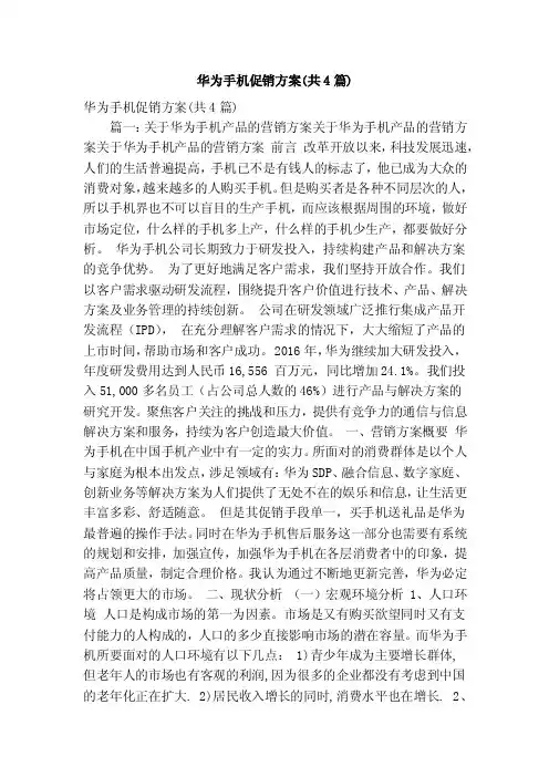 华为手机促销方案（共4篇）（精简版）