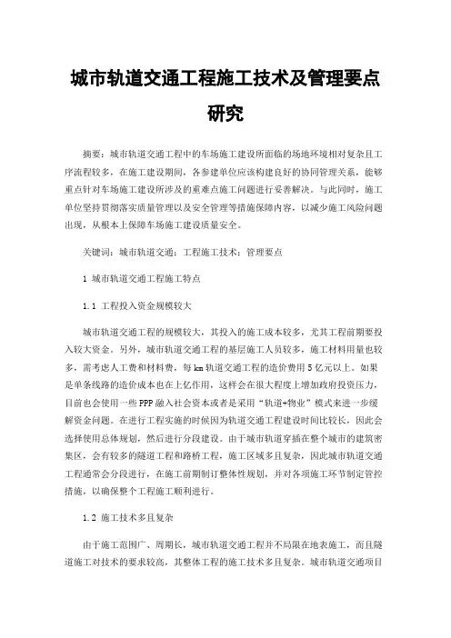 城市轨道交通工程施工技术及管理要点研究