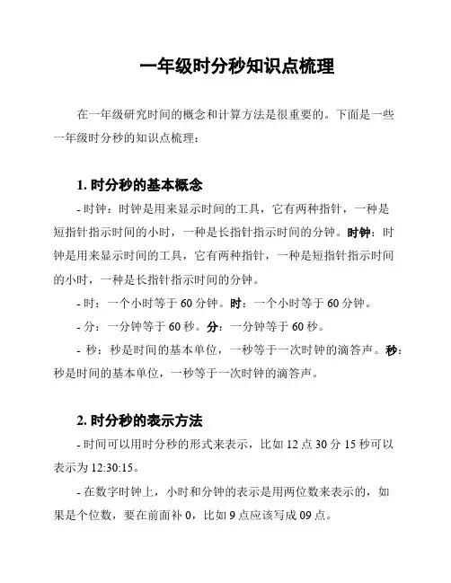 一年级时分秒知识点梳理