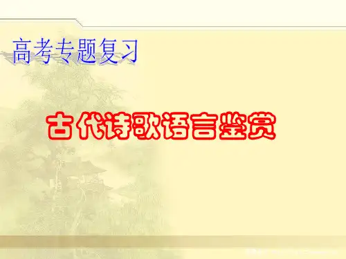 2023届高考语文复习：古代诗歌语言鉴赏 课件