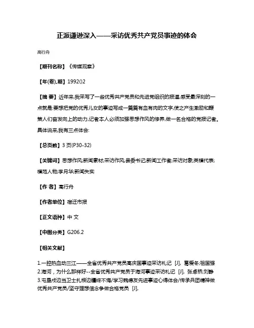 正派·谦逊·深入——采访优秀共产党员事迹的体会